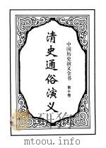 中国历史演义全书  上  清史通俗演义  第10卷   1997  PDF电子版封面  7505925731  蔡东藩著 
