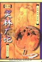 新编笑林广记  上   1998  PDF电子版封面  7505930710  张鸣，李东亮主编 