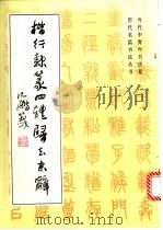 楷行隶篆四体归去来辞（1994 PDF版）