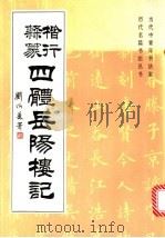 楷行隶篆四体岳阳楼记（1994 PDF版）