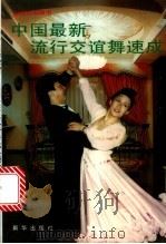 中国最新流行交谊舞速成   1997  PDF电子版封面  7501136467  胡乃耀著 