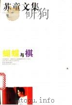 蝴蝶与棋   1996  PDF电子版封面  753991016X  苏童著 
