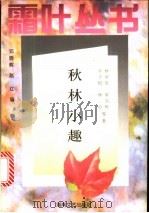 秋林小趣   1996  PDF电子版封面  7540415606  林语堂等著；邓晓辉，赵红编 
