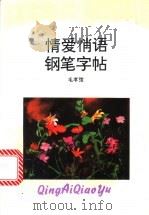 情爱悄语钢笔字帖   1994  PDF电子版封面  7213010514  毛孝〓书；宁莎，凤立插图 