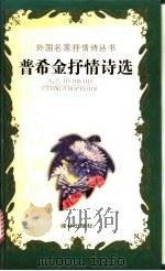 普希金抒情诗选  下   1991  PDF电子版封面  7805671028  查良铮译 