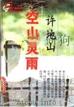 空山灵雨   1994  PDF电子版封面  7806170979  许地山著；抒忱编 