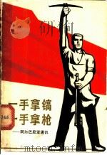一手拿镐  一手拿枪  阿尔巴尼亚通讯   1970  PDF电子版封面    上海市出版革命组编辑 