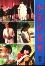 中国的夜莺   1985  PDF电子版封面  R10280·134  本社编 