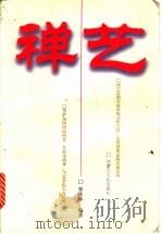 禅艺   1998  PDF电子版封面  7204042816  郑铁林编著 