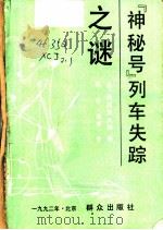 “神秘号”列车失踪之谜   1992  PDF电子版封面  7501408807  （日）西村京太郎著；杨军（逸博）译 