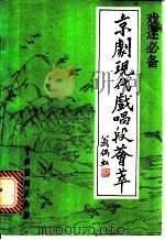 京剧现代戏唱段荟萃   1993  PDF电子版封面  7104004475  本社编 