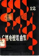 广播电视歌曲集  第12集   1985  PDF电子版封面  8236·164  中国广播电视出版社编 