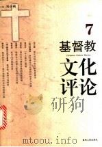 基督教文化评论  7   1998  PDF电子版封面  7221045518  刘小枫主编 