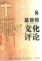 基督教文化评论  8   1998  PDF电子版封面  7221045542  刘小枫主编 