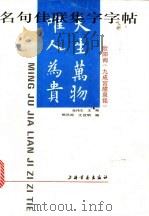 名句佳联集字字帖  欧阳询《九成宫醴泉铭》   1993  PDF电子版封面  7805127492  张伟生主编；熊凤鸣，王宜明编著 