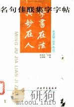 名句佳联集字字帖  赵孟頫《妙严寺记》（1996 PDF版）