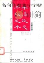 名句佳联集字字帖：《曹全碑》   1996  PDF电子版封面  7805129614  熊凤鸣，周童耀编著 