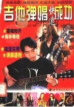 吉他弹唱快速成功   1998  PDF电子版封面  7506236117  王鹰，马鸿编著 