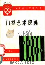 门类艺术探美   1989  PDF电子版封面  7561501745  卢善庆主编 
