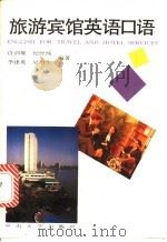 旅游宾馆英语口语（1992 PDF版）