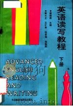 英语读写教程  下（1990 PDF版）
