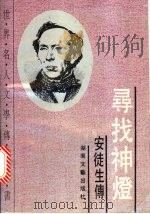 寻找神灯  安徒生传   1993  PDF电子版封面  7540411945  （俄）穆拉维约娃著；何茂正等译 