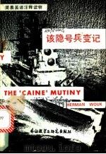 该隐号兵变记   1982  PDF电子版封面  9215·125  刘伟平，金立群注释 