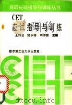 CET应试指导与训练   1994  PDF电子版封面  7560310567  王传金，姚承德，刘沛富主编 