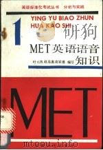 MET 1 英语语音知识   1989  PDF电子版封面  7201003615  叶元凯等编写 