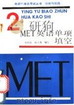 MET 2 英语单项填空   1989  PDF电子版封面  7201003623  王树凯，杨学愚编写 