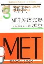 MET 3 英语完形填空   1989  PDF电子版封面  7201003631  尹玉成等编写 
