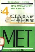 MET 4 英语阅读理解   1989  PDF电子版封面  720100364X  尹玉成，俞声第编写 