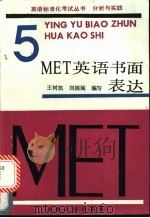 MET 5 英语书面表达   1989  PDF电子版封面  7201003496  王树凯，刘锦城编写 