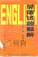 英语试题精解（1988 PDF版）