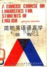 简明英语语言学教程   1989  PDF电子版封面  7810094416  戴炜栋等编著 