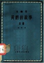 黄鹤的故事   1957  PDF电子版封面  8078·057   
