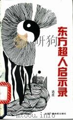 东方超人启示录   1991  PDF电子版封面  7504308498  达庄著 