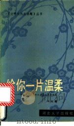 给你一片温柔  中国20-30年代著名爱情诗精萃   1991  PDF电子版封面  7810280368  本社编 