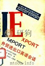 外贸进出口英语会话  （附译文、注释和练习答案）（1987 PDF版）