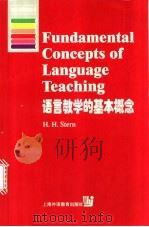 语言教学的基本概念   1999  PDF电子版封面  7810465767  （H.H.斯特恩）H.H.Stern著 