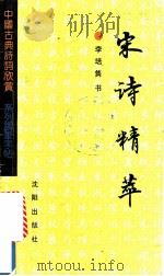 宋诗精萃   1992  PDF电子版封面  7805569193  李培隽书 