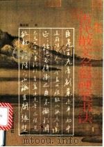 古代散文名篇硬笔书法   1994  PDF电子版封面  7501511667  熊兴农书 