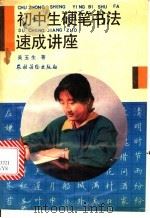 初中生硬笔书法速成讲座（1994 PDF版）