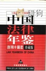 中国法律年鉴  1987-1997   1998  PDF电子版封面  10031715  《中国法律年鉴》编辑部编；孙琬钟主编 