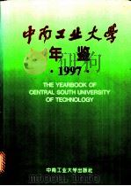 中南工业大学年鉴  1997   1997  PDF电子版封面  7810209906  《中南工业大学年鉴》编辑委员会编 