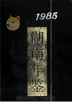 湖南年鉴  1985（1985 PDF版）