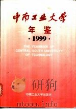 中南工业大学年鉴  1999（1999 PDF版）