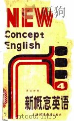 新概念英语  英汉对照  流利英语  附练习答案   1988  PDF电子版封面  7810092405  （英）L.G.亚历山大编著；陆英士，韩益译 