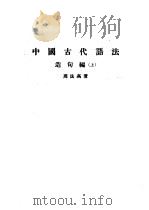 中国古代语法  上  造句编   1962  PDF电子版封面    周法高著 