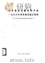 国家教委委属高等学校1986年科学技术统计资料   1988  PDF电子版封面  7307002175  中华人民共和国国家教育委员会科技司编 